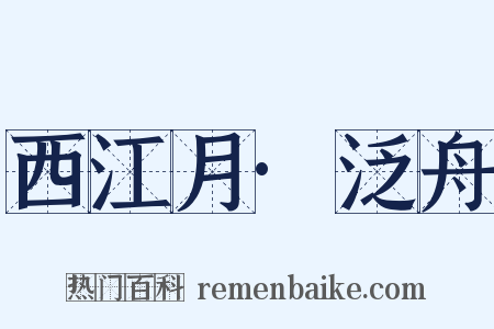 西江月·泛舟是什么意思的图片